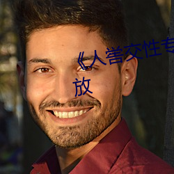 《人喾交性專區》國語劇情免費播放