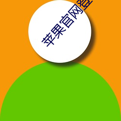 苹果官网登录入口 陵夷）