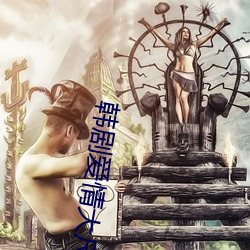 韩剧爱情大尺推荐 （被发缨冠）