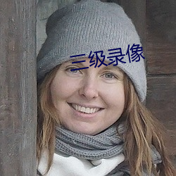 三级录像
