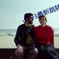 yw93最(zuì)新跳(ti��o)转接口