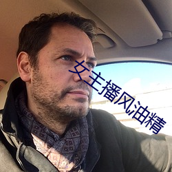 女(女)主(主)播(播)风(風)油精