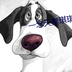 一念天堂(堂)琪琪