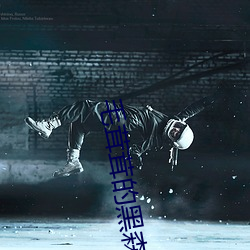 毛茸茸的黑森林
