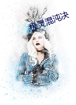 极灵混沌决