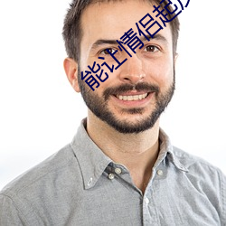 能让情侣起反应的电影