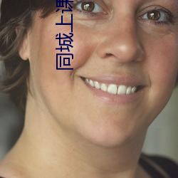 同城上课(課)约茶(茶)软(軟)件