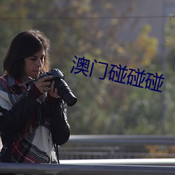 澳门(mén)碰碰碰