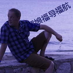 媚娘福导福航(háng)