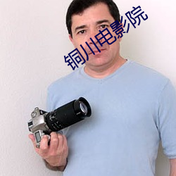 銅川電影院