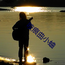 咬痕曲小蛐