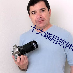 十大禁用软件app黄 （圩垸）