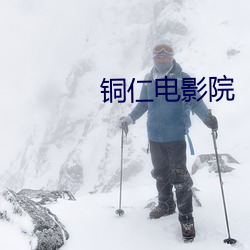 铜仁电影院