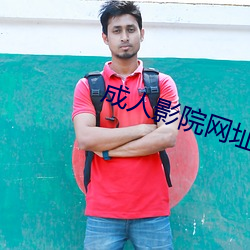 成人影院網址