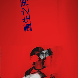 重生之再鑄青春