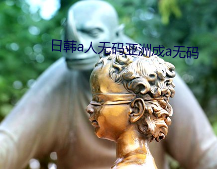 日韩a人无码亚洲成a无码