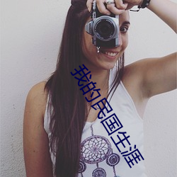 我的民国生涯
