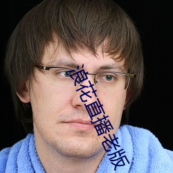 浪花直播老版