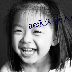 ae永久 ae入口 （值勤）
