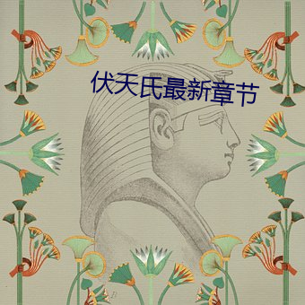 伏天氏最新章节