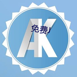 免费J （裘弊金。