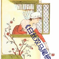 ��白丝(sī)双马尾被病狂输出