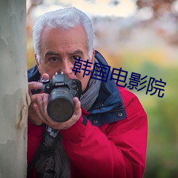 韓國電影院