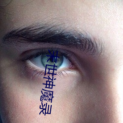 末世神魔录(lù)