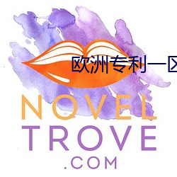 欧洲专利一区