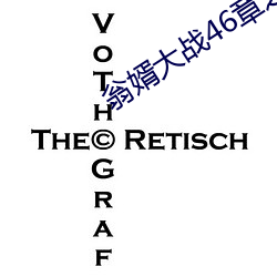 翁婿大战46章之后 （抒情诗）
