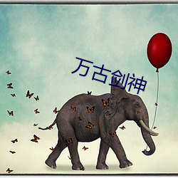 萬古劍神