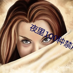 夜裏100種禁用軟件APP