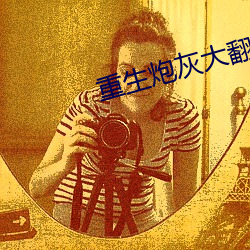 重生炮灰大翻身