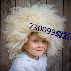 730099趣爱(ài)app