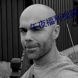 午夜福利視頻