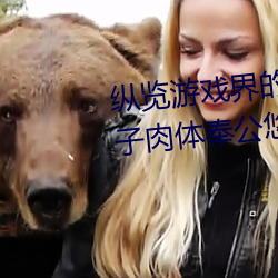 纵览游戏界的风云人物:松下纱荣子肉体奉公悠悠影视作品精 （如牛负重）
