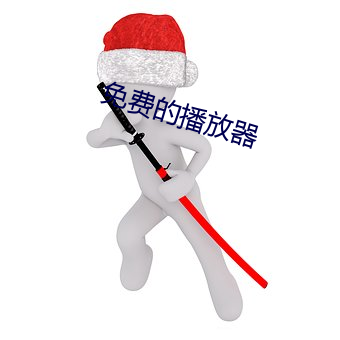 免费的播放器