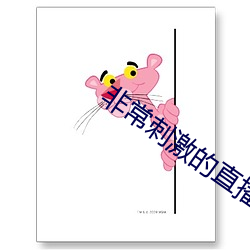 非常刺激的直播軟件