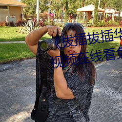 《拔插拔插华人永久(久)免费(費)》高清视(視)频(頻)在线看免(免)费观(觀)看(看)