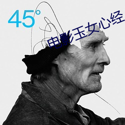 電影玉女心經