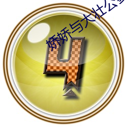 娇娇与大壮公爹