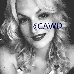 《CAWD （耳挖子）