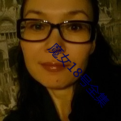 魔(魔)女18号(號)全(全)集