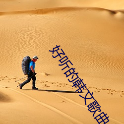 好听的韩文歌曲