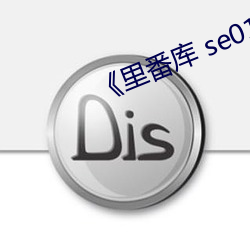 《裏番庫 se01 電影
