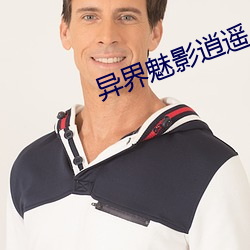 异界魅影逍遥