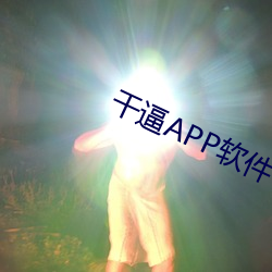 干逼APP软件