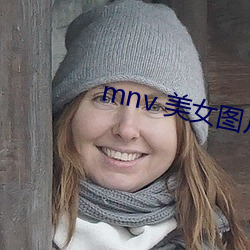 mnv 美(美)女图(圖)片