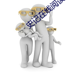 史記在線閱讀