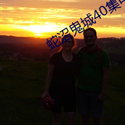 蛇沼鬼城40集電影